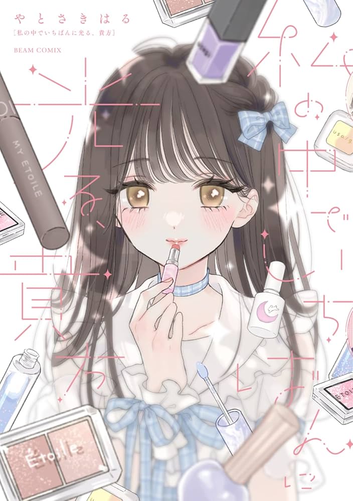 やとさきはる　あくまであまい私の彼女　イラスト入り直筆サイン本 Amazon.co.jp: あくまであまい私の彼女(3) (シリウスKC) : やと